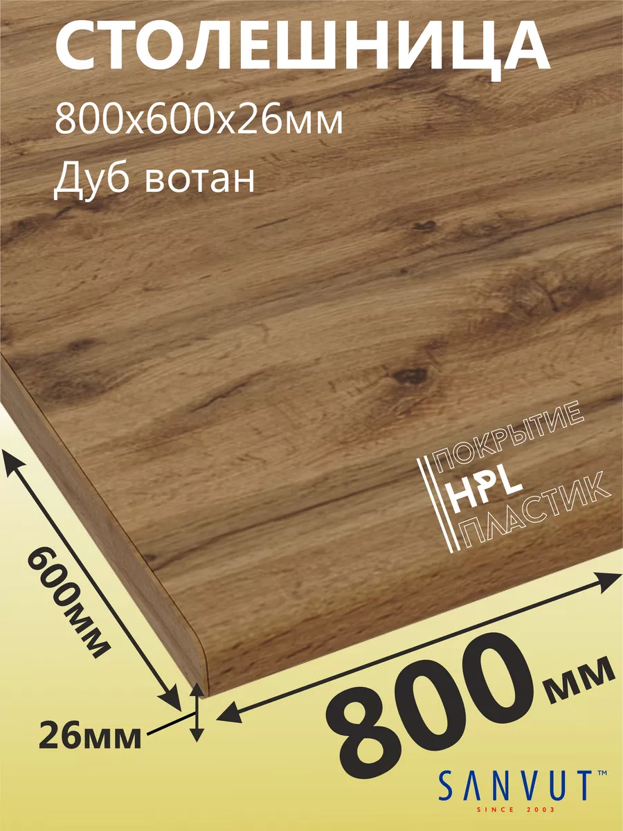 Столешница для кухни 800х600х26мм (80см)