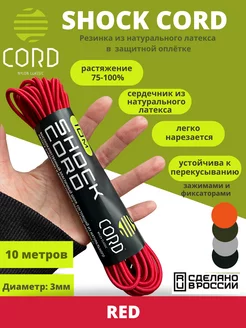 Эластичный шнур SHOCK 10 метров 3 мм Cord 151300180 купить за 457 ₽ в интернет-магазине Wildberries