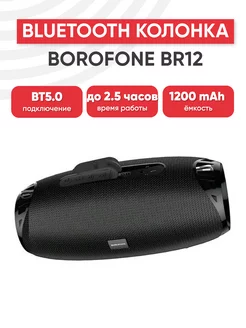 Беспроводная Bluetooth колонка BR12 Amplio Sports Borofone 151300185 купить за 1 949 ₽ в интернет-магазине Wildberries