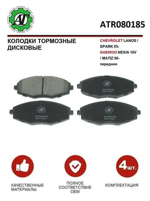 AT Колодки тормозные CHEVROLET DAEWOO передние