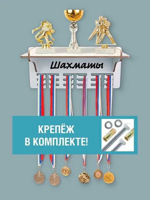 Woody Kids Держатель для медалей Шахматы, белый, фото 2