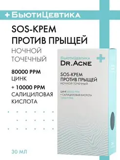 SOS Крем против прыщей с цинком - точечное средство от акне БьютиЦевтика 151301683 купить за 472 ₽ в интернет-магазине Wildberries