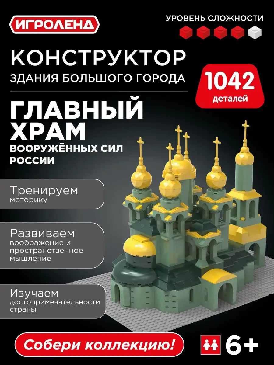 Конструктор Главный храм Вооруженных сил России 1042 детали ИГРОЛЕНД  151303419 купить за 4 144 ₽ в интернет-магазине Wildberries