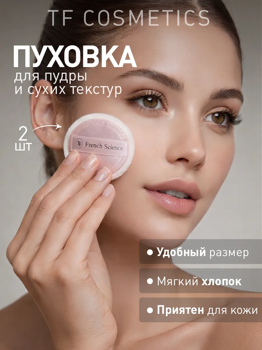 Пуховка круглая для пудры и сухих текстур, 2 шт