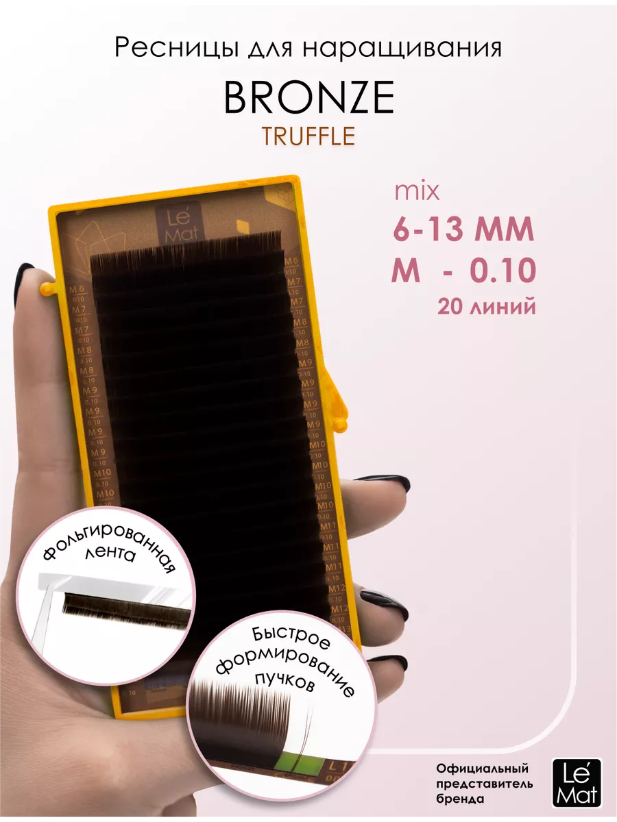Ресницы для наращивания микс Truffle 20 линий M 0.10 6-13 мм
