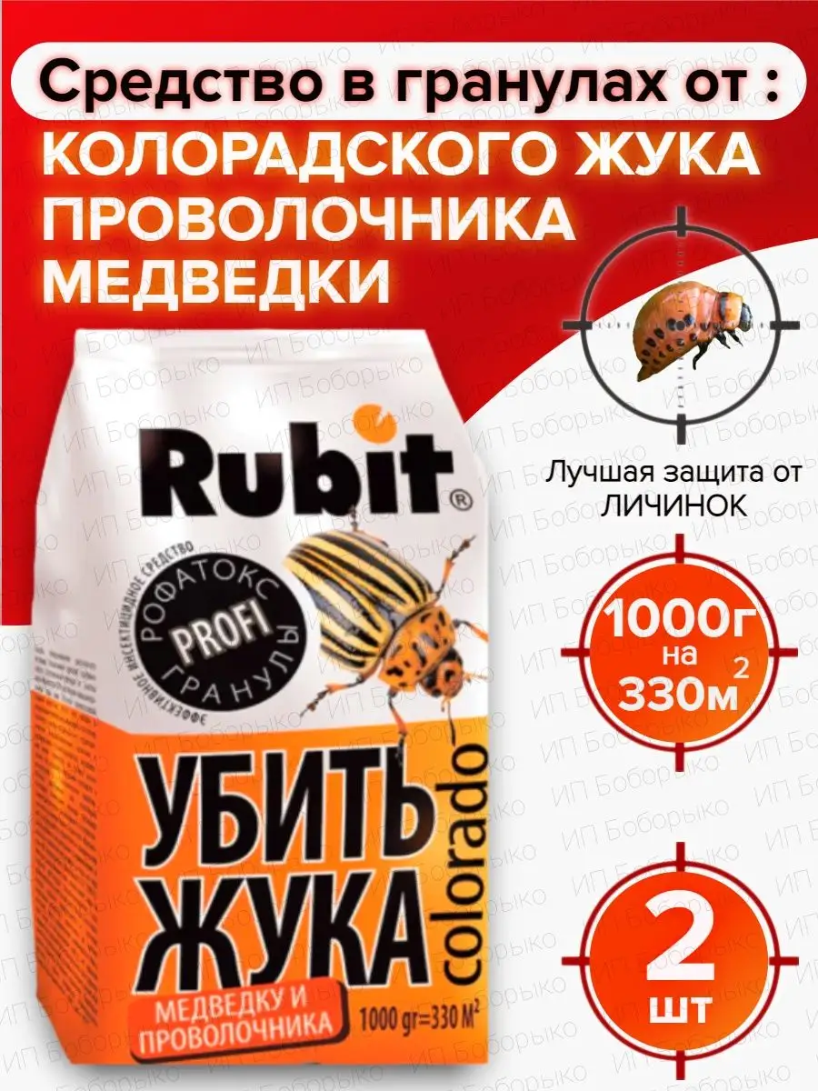 Убить жука средство от колорадского жука гранулы 1 кг Rubit 151306655  купить за 712 ₽ в интернет-магазине Wildberries