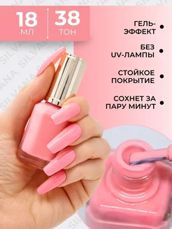 Лак для ногтей с эффектом гелевого покрытия Silvana 18ml Silvana Official 151306961 купить за 197 ₽ в интернет-магазине Wildberries