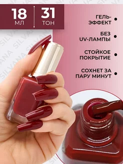 Лак для ногтей с эффектом гелевого покрытия Silvana 18ml Silvana Official 151306965 купить за 197 ₽ в интернет-магазине Wildberries