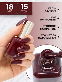 Лак для ногтей с эффектом гелевого покрытия Silvana 18ml Silvana Official 151306967 купить за 214 ₽ в интернет-магазине Wildberries