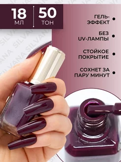 Лак для ногтей с эффектом гелевого покрытия Silvana 18ml Silvana Official 151306969 купить за 197 ₽ в интернет-магазине Wildberries