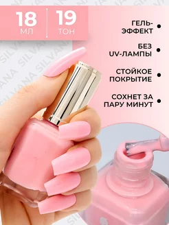 Лак для ногтей с эффектом гелевого покрытия Silvana 18ml Silvana Official 151306973 купить за 197 ₽ в интернет-магазине Wildberries