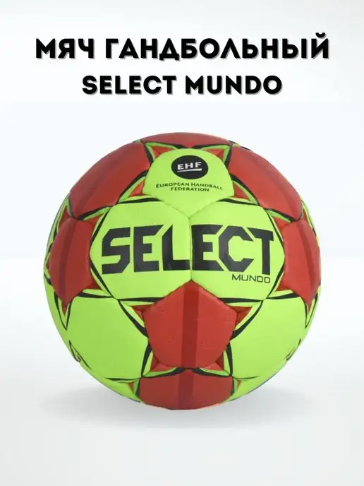 Select Гандбольный мяч Mundo