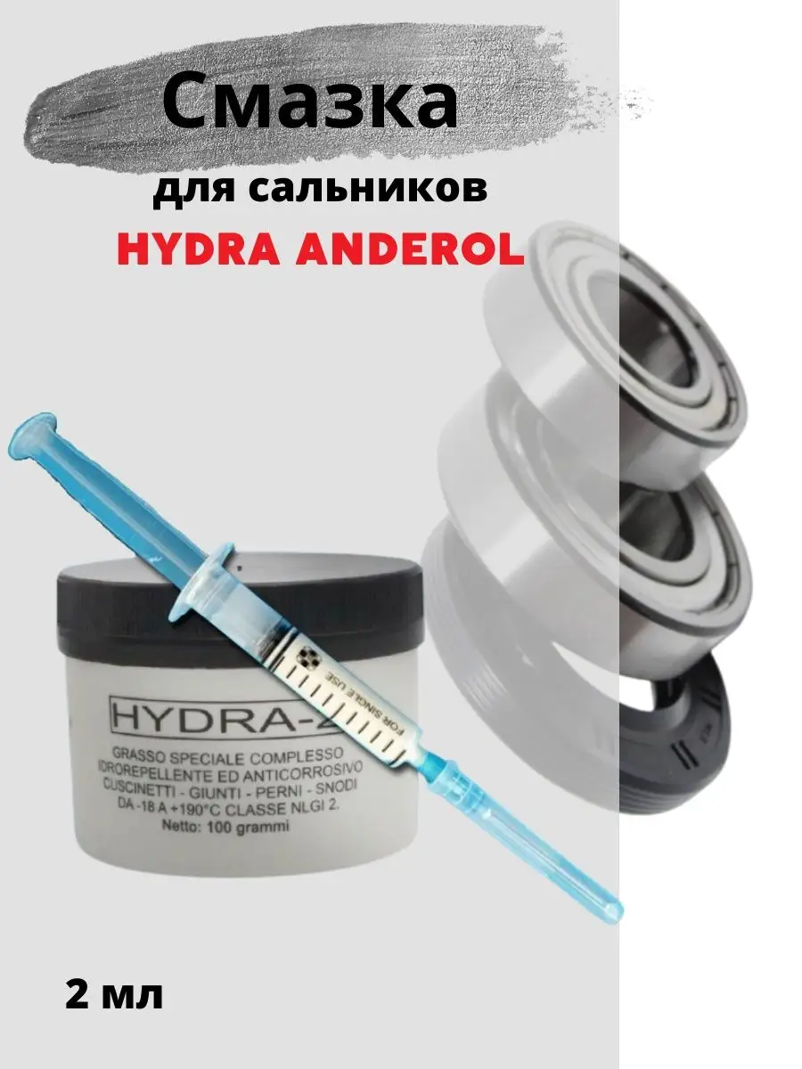 Смазка для сальников белая HYDRA-2 ANDEROL INDESIT 151307431 купить за 225  ₽ в интернет-магазине Wildberries