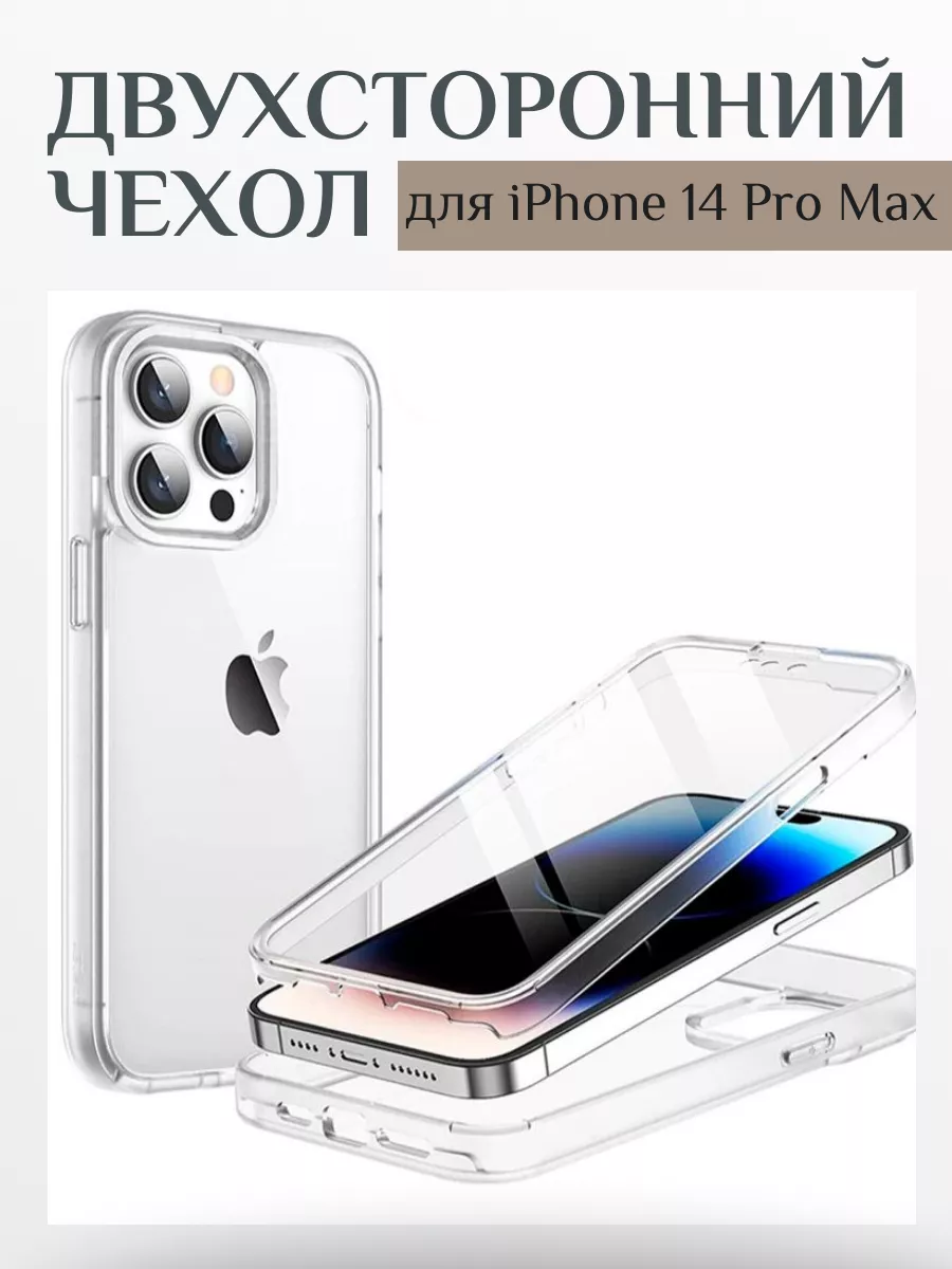 Двухсторонний чехол для iPhone 14 Pro max Чехол 151309040 купить за 732 ₽ в  интернет-магазине Wildberries