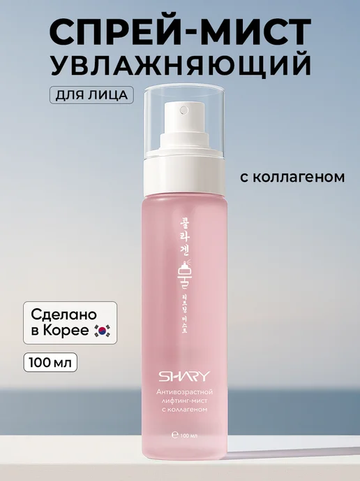 SHARY Мист антивозрастной для лица Корея, вариант