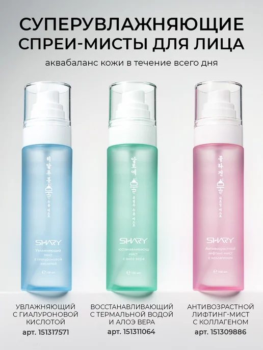 SHARY Мист антивозрастной для лица Корея, вариант, фото 7