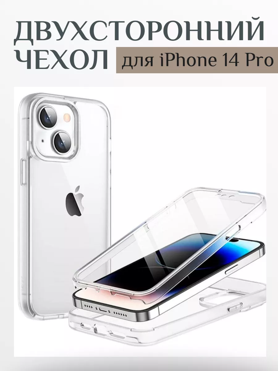 Двухсторонний чехол для iPhone 14 Pro Чехол 151310320 купить за 725 ₽ в  интернет-магазине Wildberries