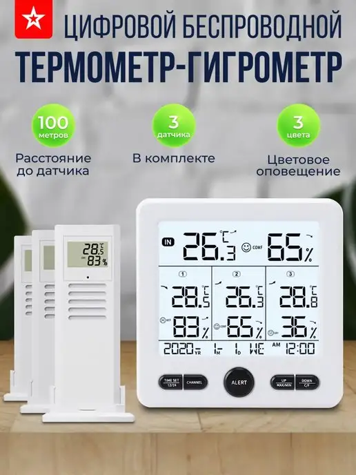 SOVANCI Термометр гигрометр с 3-мя беспроводными датчиками, вариант