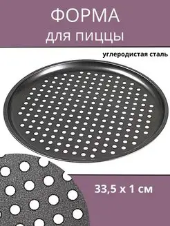 Форма для пиццы 33см Don Sancho 151310653 купить за 357 ₽ в интернет-магазине Wildberries