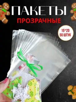 Прозрачный пакет 15*20 упаковка подарков 50 шт SWEET PACK 151310655 купить за 261 ₽ в интернет-магазине Wildberries