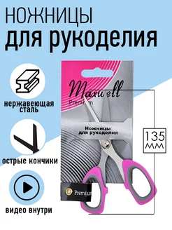 Ножницы для рукоделия 13,5 см Maxwell MAG 151311314 купить за 196 ₽ в интернет-магазине Wildberries