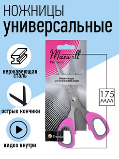 Ножницы для рукоделия портновские универсальные 17,5 см Maxwell MAG 151311316 купить за 202 ₽ в интернет-магазине Wildberries