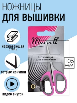 Ножницы для рукоделия портновские вышивальные 10,5 см Maxwell MAG 151311317 купить за 150 ₽ в интернет-магазине Wildberries