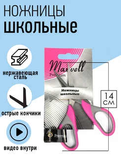 Ножницы для рукоделия канцелярские школьные 14 см Maxwell MAG 151311319 купить за 174 ₽ в интернет-магазине Wildberries