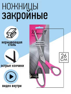 Ножницы портновские закройные 26 см Maxwell MAG 151311341 купить за 299 ₽ в интернет-магазине Wildberries