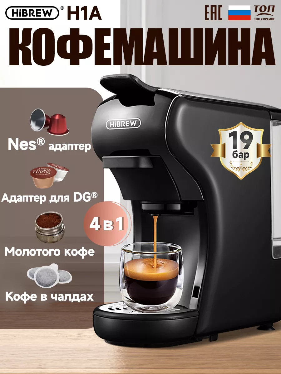 Кофемашина универсальная Hibrew H1A Hibrew 151312420 купить за 7 675 ₽ в  интернет-магазине Wildberries