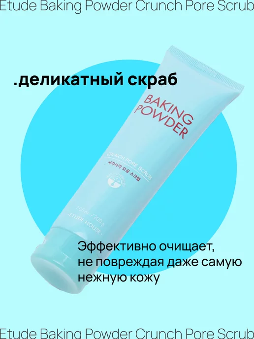 Etude house Скраб для лица Baking Powder с содой Корейский, вариант, фото 2