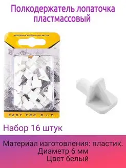 Полкодержатель 6 мм 16 шт Стройбат 151313804 купить за 179 ₽ в интернет-магазине Wildberries