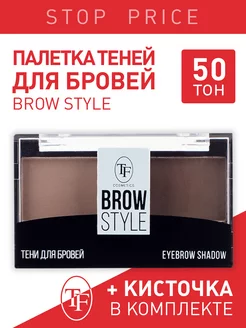 Тени для бровей BROW STYLE, Triumph Cosmetics, 5 г TF Cosmetics 151313823 купить за 280 ₽ в интернет-магазине Wildberries