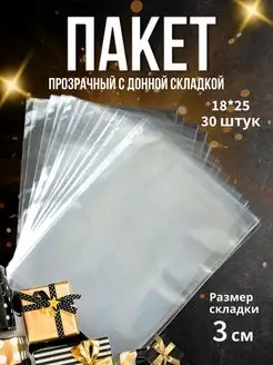 Прозрачный пакет пищевой 18*25 c дном 30 шт SWEET PACK 151314205 купить за 270 ₽ в интернет-магазине Wildberries