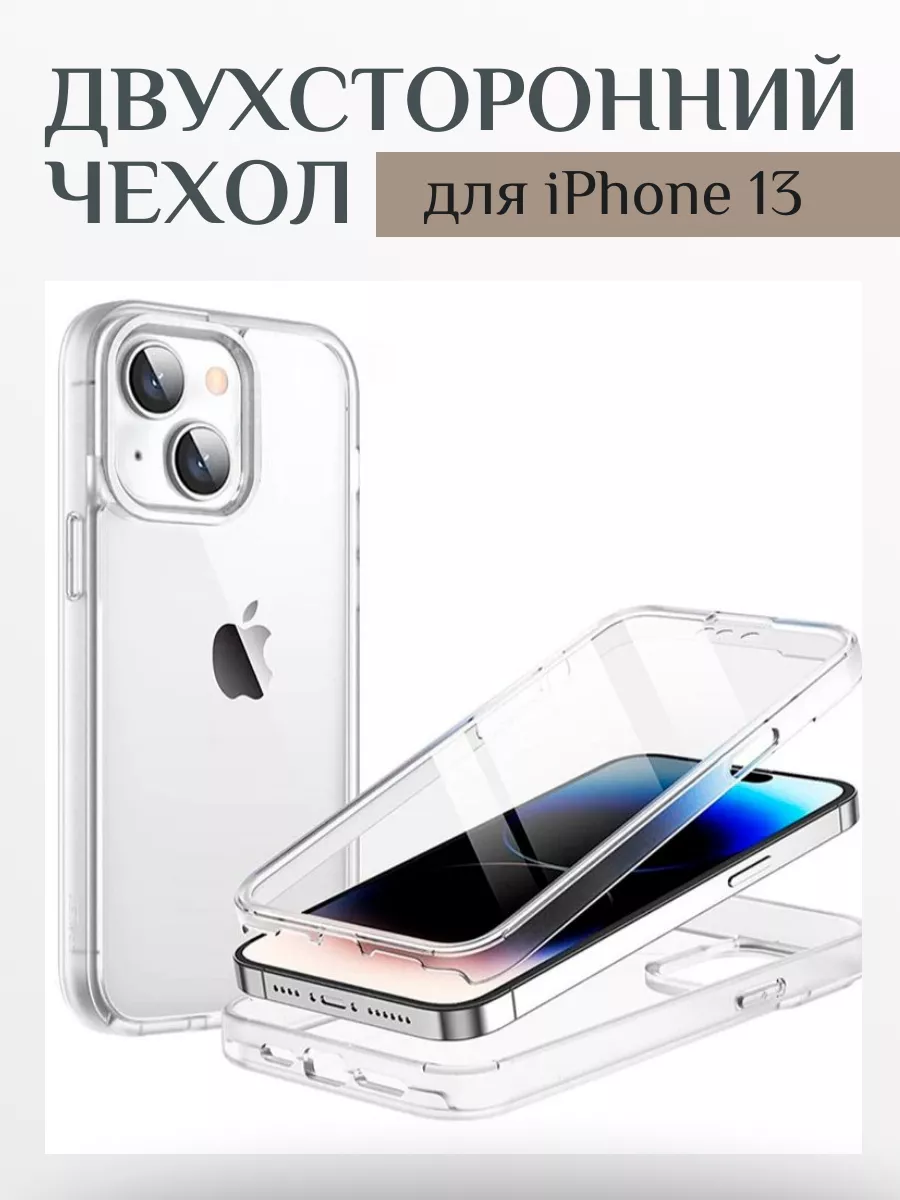 Чехол Двухсторонний чехол для iPhone 13