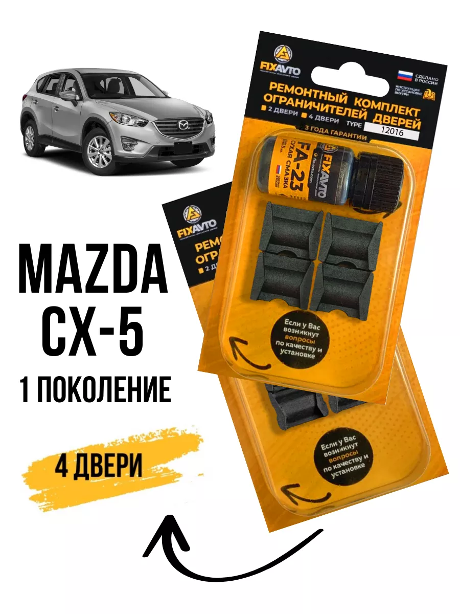 Ремкомплект ограничителей дверей Mazda CX-5