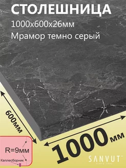 Столешница для кухни 1000х600х26мм (100см) SANVUT 151314759 купить за 1 358 ₽ в интернет-магазине Wildberries