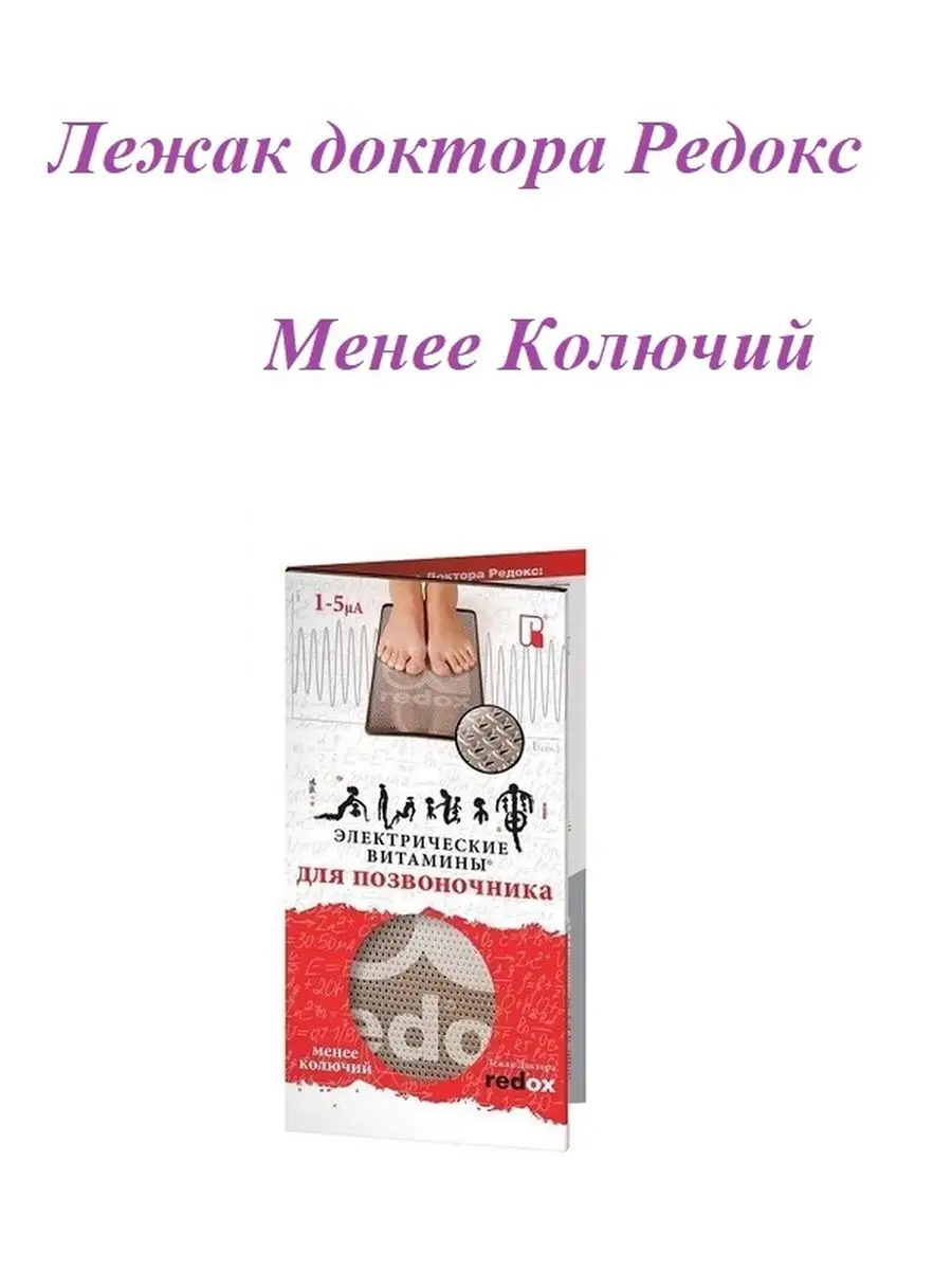 Лежак доктора Редокс Менее Колючий Redox 151314862 купить в  интернет-магазине Wildberries