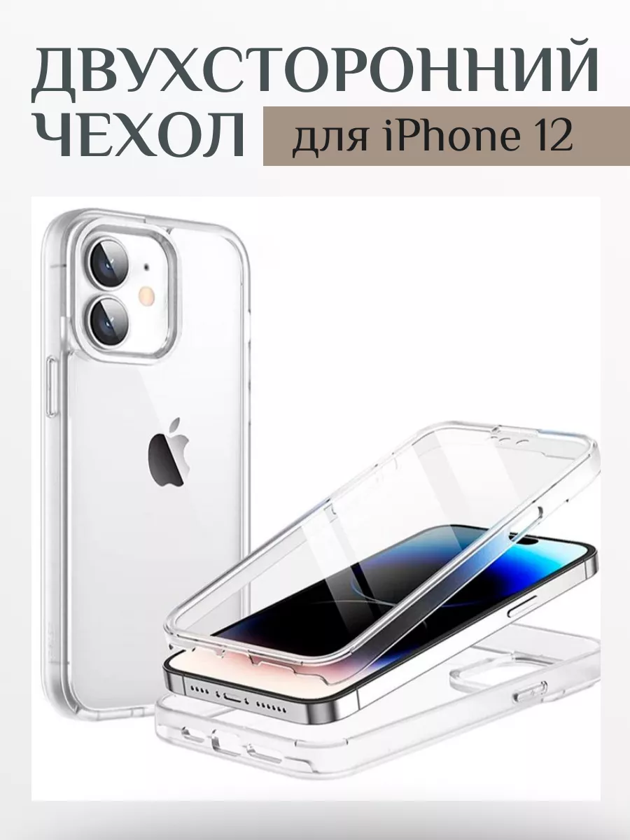 Двухсторонний чехол для iPhone 12 Чехол 151315271 купить за 776 ₽ в  интернет-магазине Wildberries