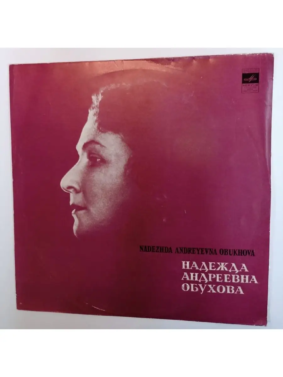 Винтажная виниловая пластинка Надежда А. Обухова Романсы (СС vintage music  151317663 купить за 817 ₽ в интернет-магазине Wildberries