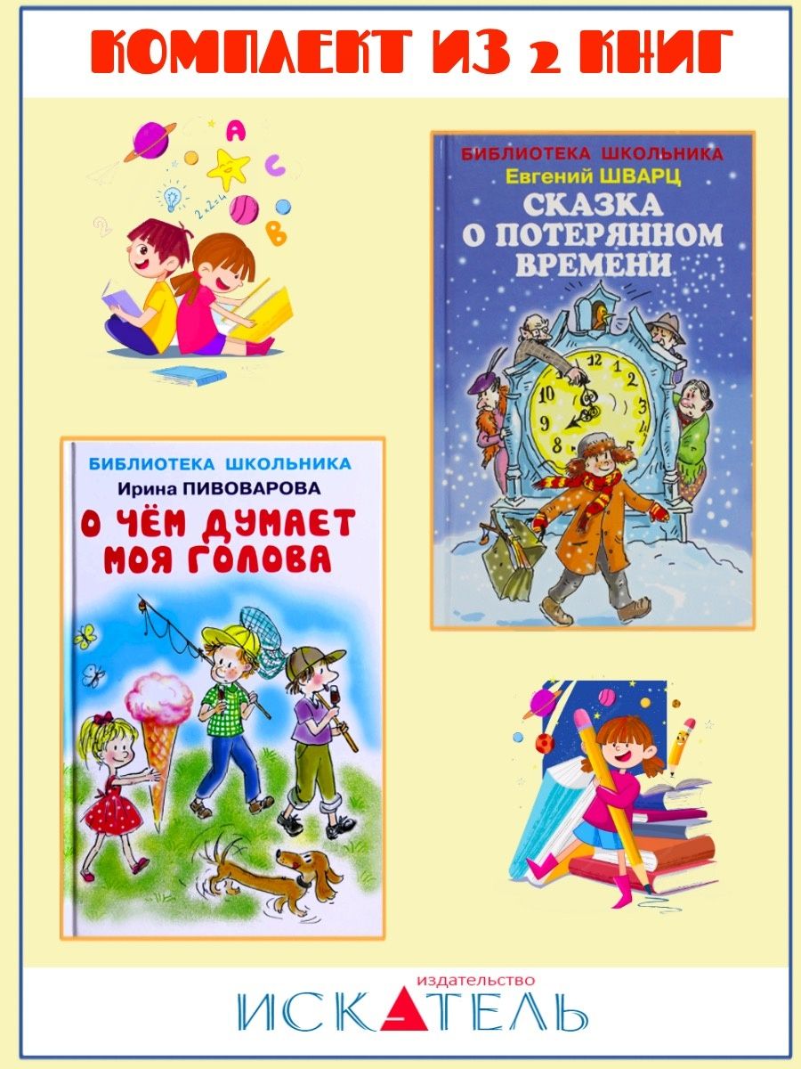 Мир потерянный временем. Книга всему голова. О чём думает моя голова. О чем думает моя голова.