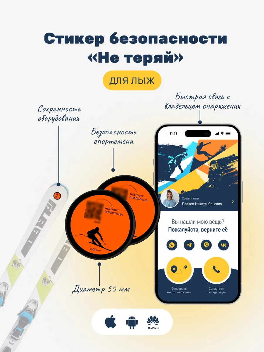 3D-стикер безопасности «Не теряй» для лыж с QR
