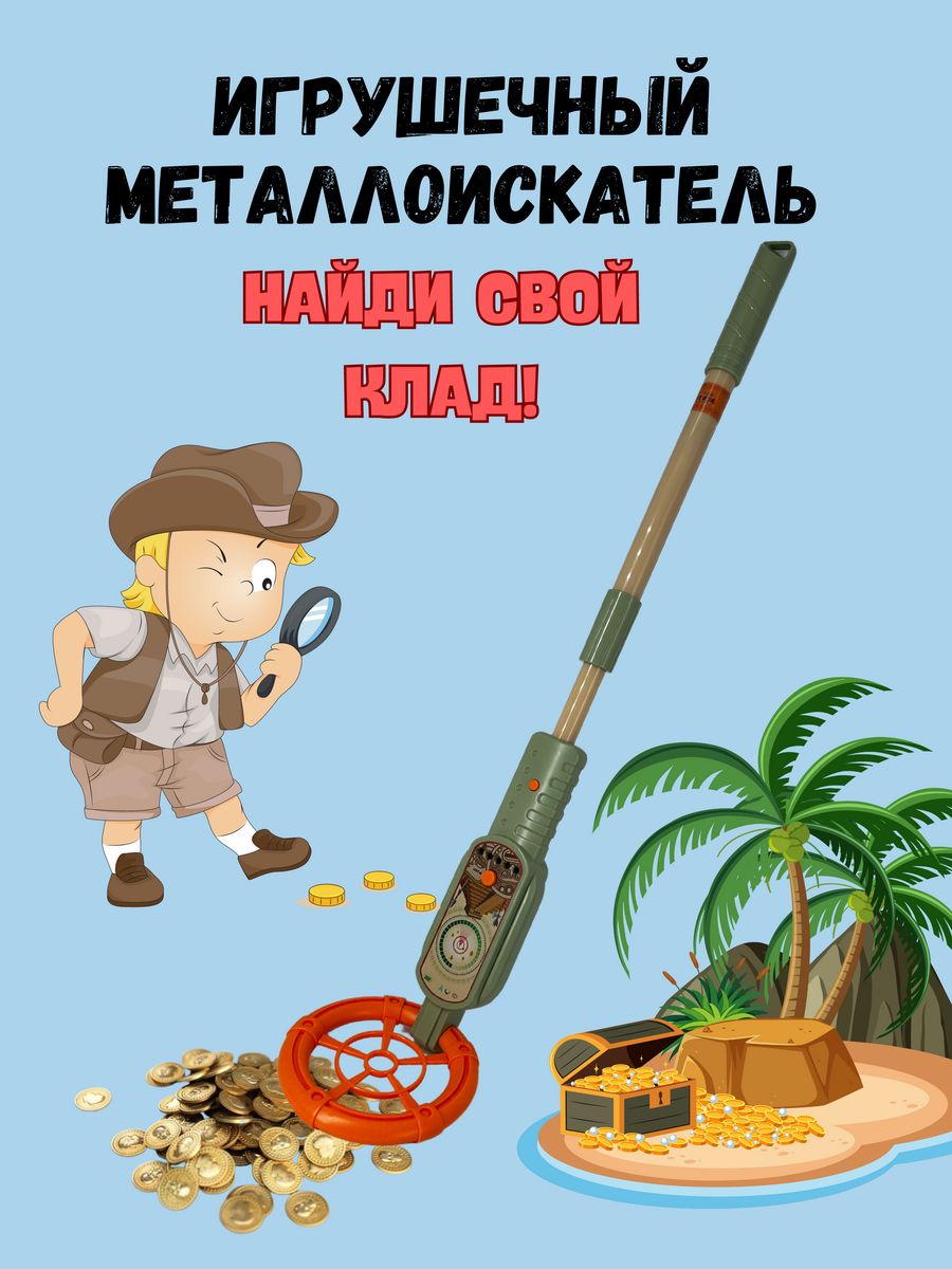 Маленький искатель