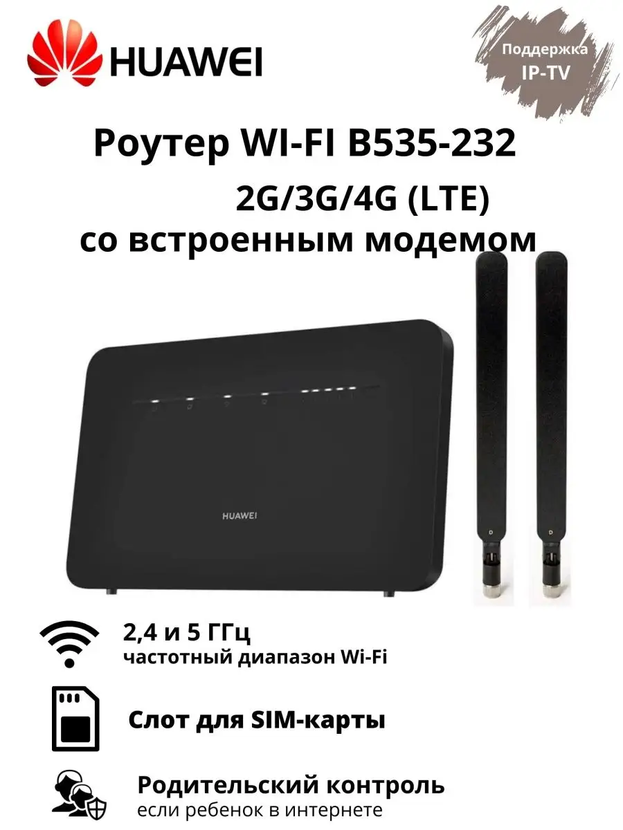 Wi-Fi роутер HUAWEI B535-232 3G/4G/LTE с Sim-слот Huawei 151319457 купить  за 7 851 ₽ в интернет-магазине Wildberries