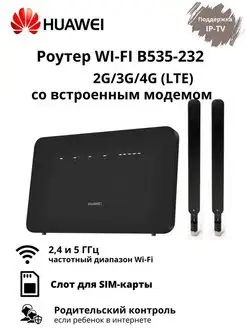 Wi-Fi роутер HUAWEI B535-232а 3G/4G/LTE с Sim-слот Huawei 151319457 купить за 9 171 ₽ в интернет-магазине Wildberries