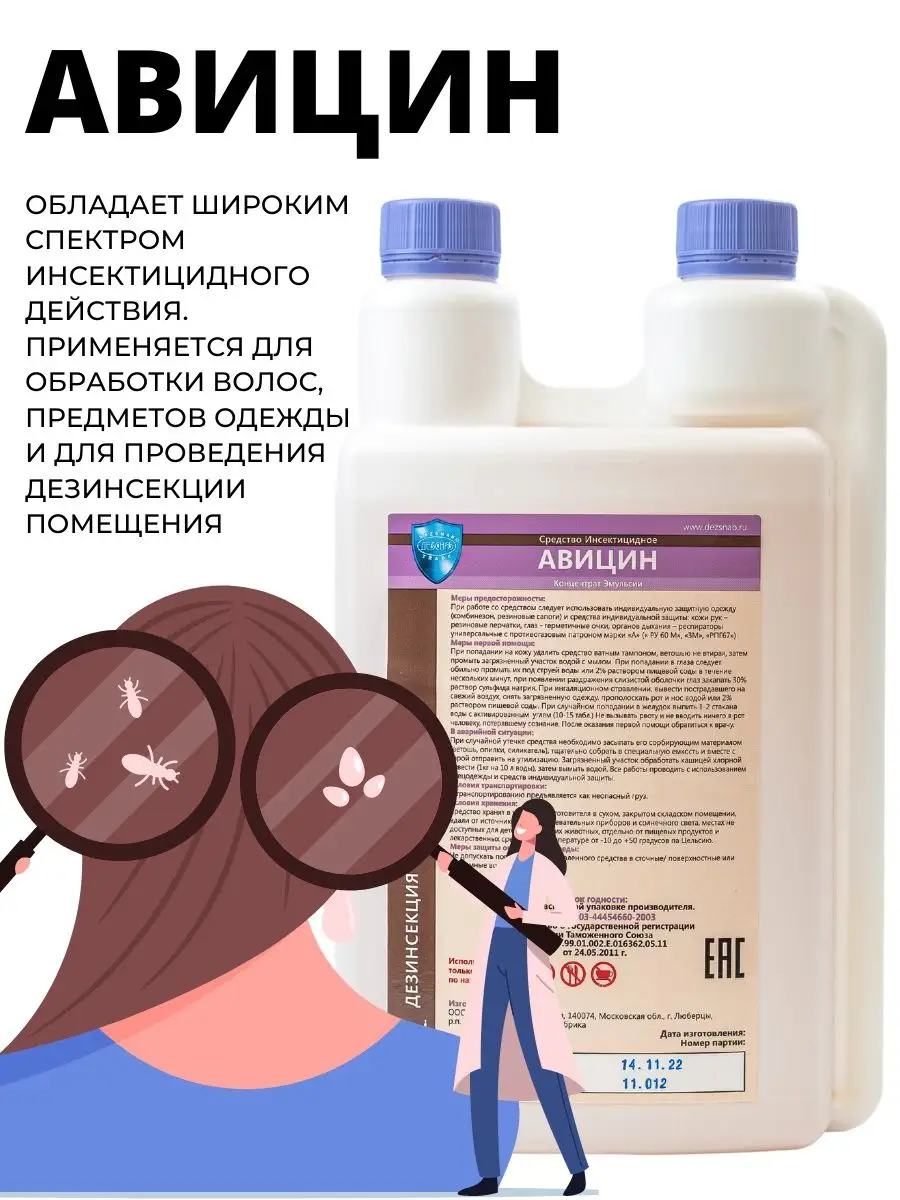 Авицин средство от вшей, гнид, педикулеза ДЕЗСНАБ-ТРЕЙД 151319695 купить за  1 672 ₽ в интернет-магазине Wildberries