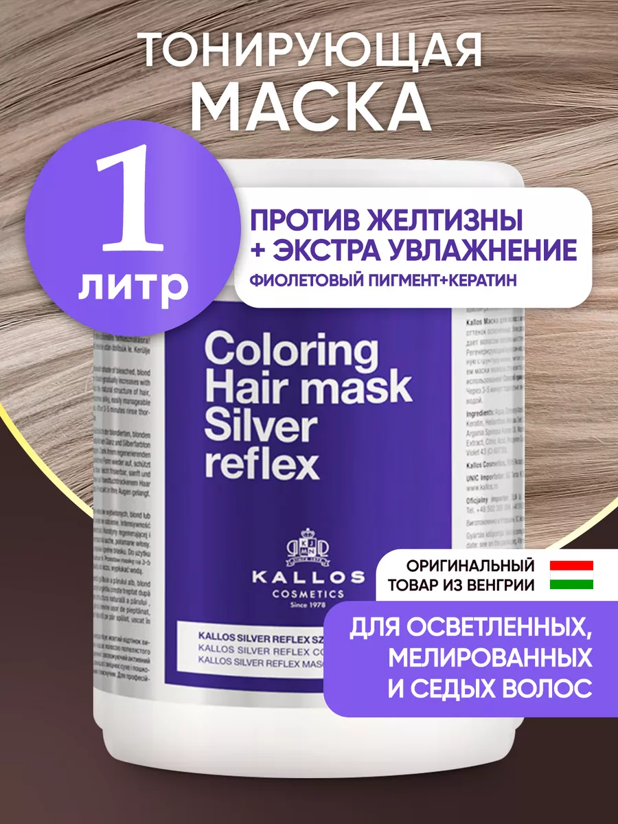 Маска для волос от желтизны оттеночная профессиональная 1л Kallos Cosmetics  151321060 купить в интернет-магазине Wildberries