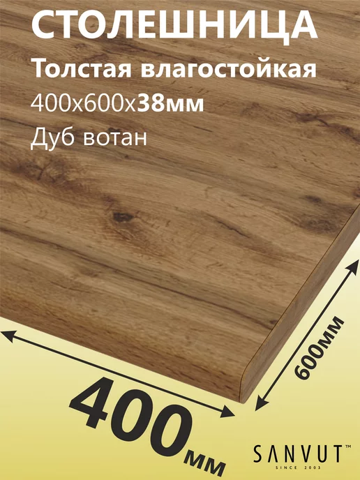 SANVUT Столешница для кухни стола под раковину 400х600х38мм