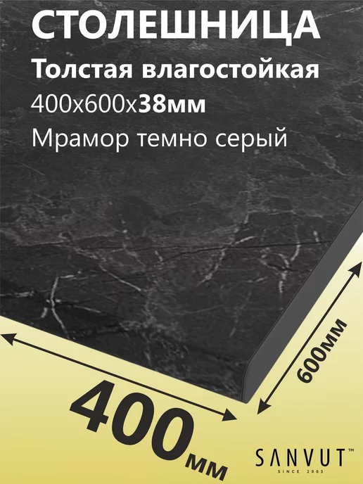 SANVUT Столешница для кухни стола под раковину 400х600х38мм