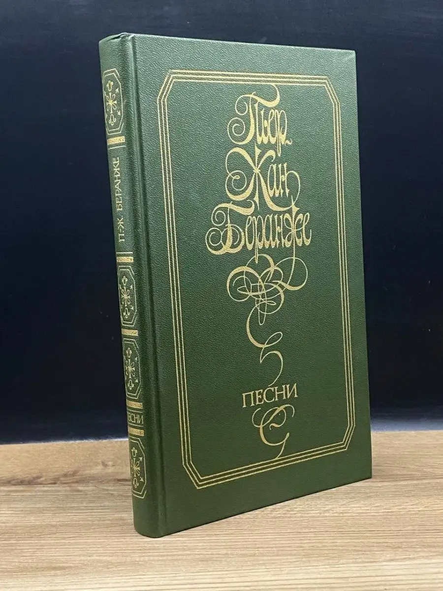 Пьер-Жан Беранже. Песни Московский рабочий 151322738 купить за 27 ₽ в  интернет-магазине Wildberries